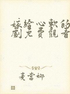 嫁给心软的神短剧免费观看全集