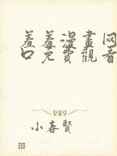 羞羞漫画网站入口免费观看