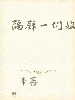 隔壁一们姐妹