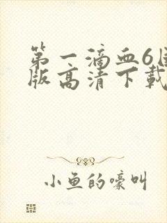 第一滴血6国语版高清下载