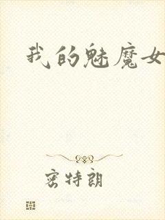 我的魅魔女友