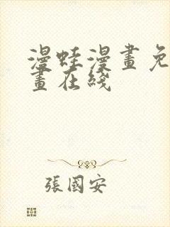 漫蛙漫画免费漫画在线