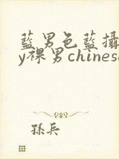 蓝男色蓝摄gay裸男chinese网站