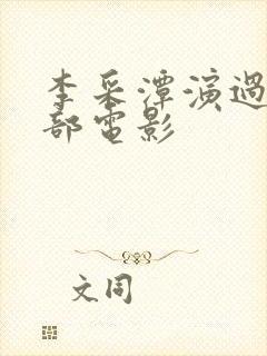 李采潭演过的全部电影