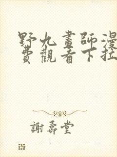 野九画师漫画免费观看下拉式古风漫画网