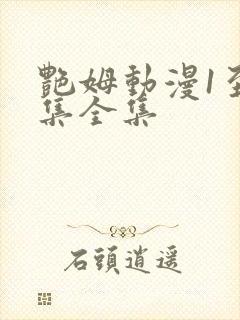 艳姆动漫1至6集全集