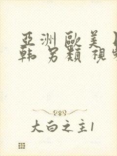 亚洲 欧美 日韩 另类 视频封面