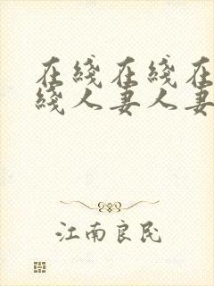 在线在线在线在线人妻人妻人妻人妻