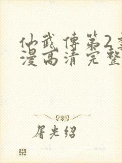 仙武传第2季动漫高清完整在线观看