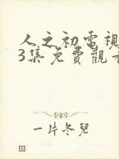 人之初电视剧13集免费观看全集完整版