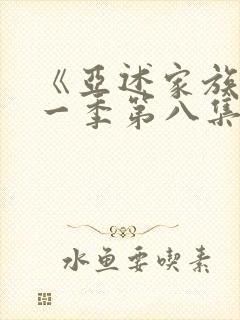 《亚述家族》第一季第八集