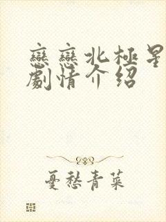 恋恋北极星泰剧剧情介绍