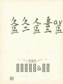 久久人妻av一区二区三区...封面