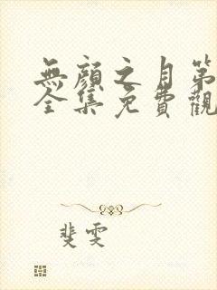 无颜之月第一季全集免费观看完整版