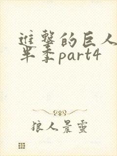 进击的巨人4下半季part4