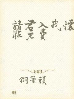 请君入我怀完整版免费