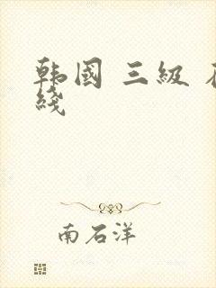 韩国 三级 在线