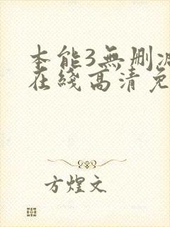 本能3无删减版在线高清免费观看封面