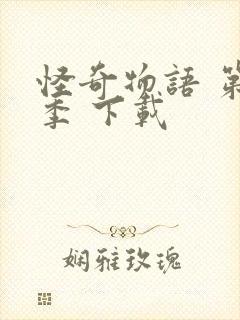 怪奇物语 第三季 下载