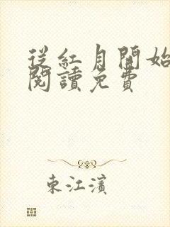 从红月开始免费阅读免费