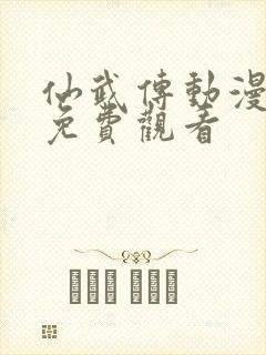 仙武传动漫全集免费观看