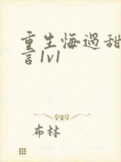 重生悔过甜文古言1v1