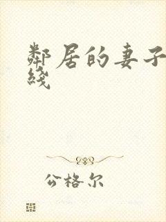 邻居的妻子 在线