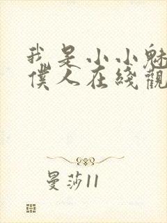 我是小小魅魔的仆人在线观看新动漫封面