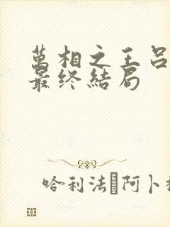 万相之王吕清儿最终结局