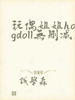 玩偶姐姐hongdoll无删减在线观看