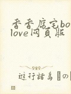 香香腐宅boylove网页版