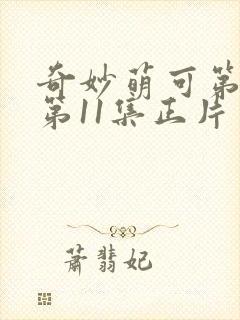 奇妙萌可第七季第11集正片