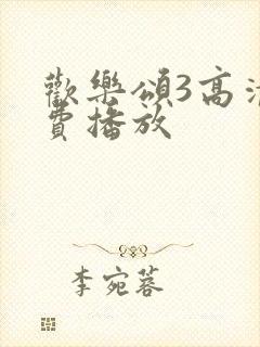 欢乐颂3高清免费播放