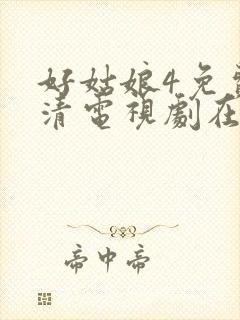 好姑娘4免费高清电视剧在线播放封面