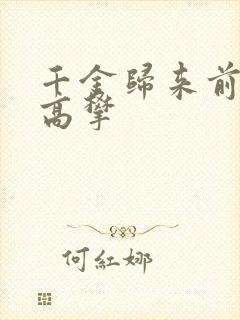 千金归来前夫别高攀