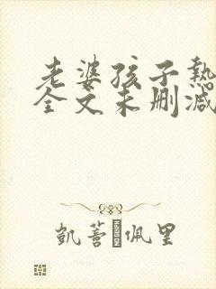 老婆孩子热炕头全文未删减