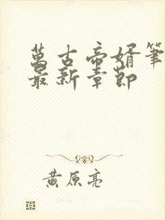 万古帝婿笔趣阁最新章节封面