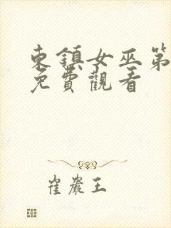 东镇女巫第一季免费观看