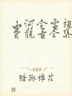 山河令电视剧免费观看全集在线播放