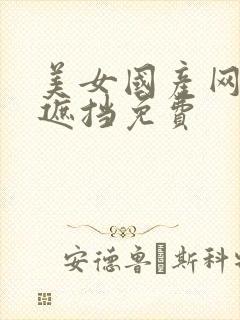 美女国产网站无遮挡免费