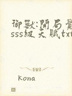 御兽:开局觉醒sss级天赋txt封面