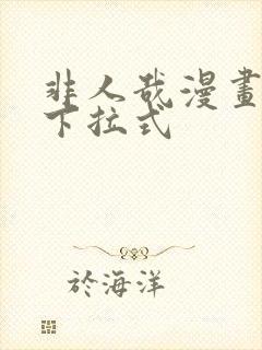 非人哉漫画免费下拉式