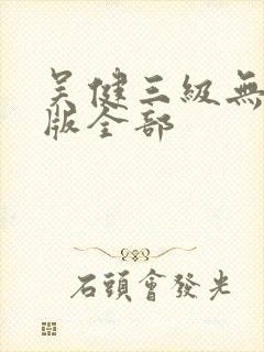 吴健三级无删减版全部