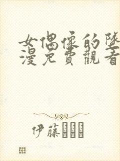 女偶像的坠落动漫免费观看全集封面