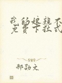 我的娘亲不好惹免费下拉式漫画