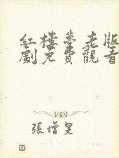 红楼梦老版电视剧免费观看