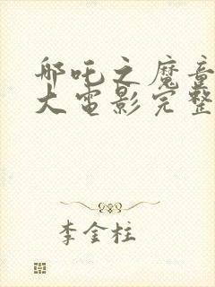 哪吒之魔童降世大电影完整版观看