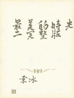 最美的时光番外二完整版