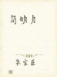 简明月