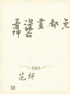 看漫画都免费的神器